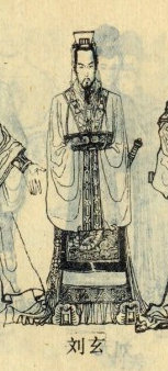 刘玄